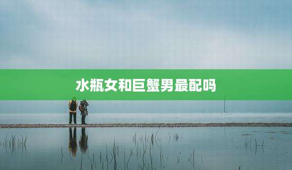 水瓶女和巨蟹男最配吗