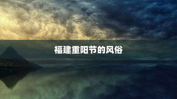 福建重阳节的风俗
