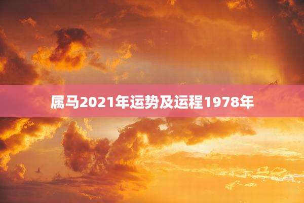 属马2021年运势及运程1978年
