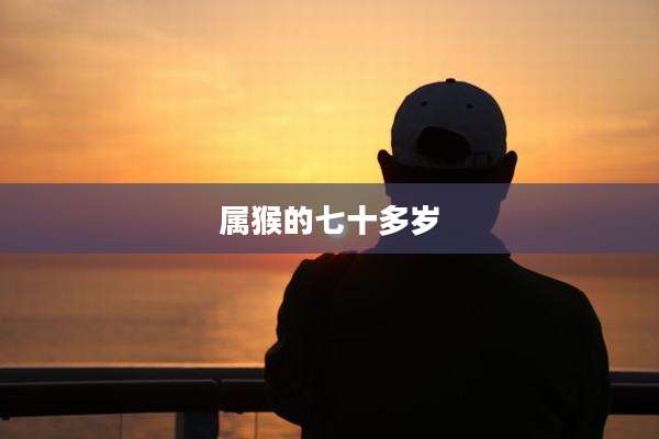 属猴的七十多岁
