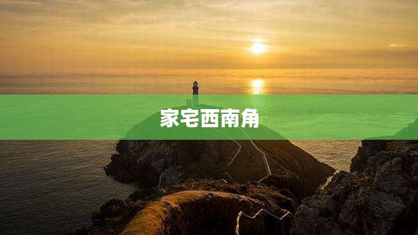 家宅西南角