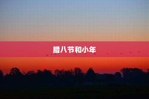 腊八节和小年