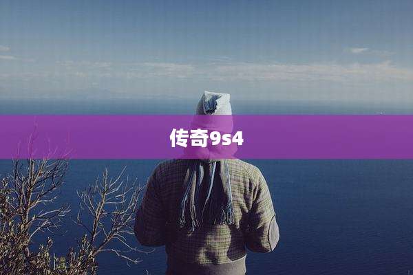 传奇9s4
