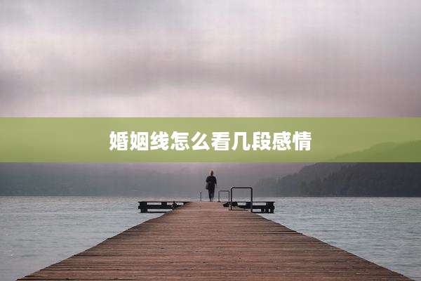 婚姻线怎么看几段感情