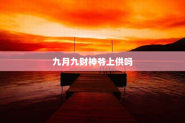 九月九财神爷上供吗