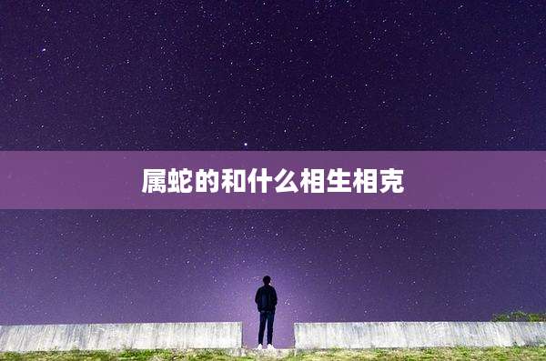 属蛇的和什么相生相克