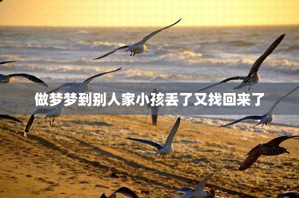 做梦梦到别人家小孩丢了又找回来了