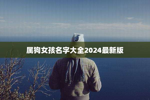 属狗女孩名字大全2024最新版