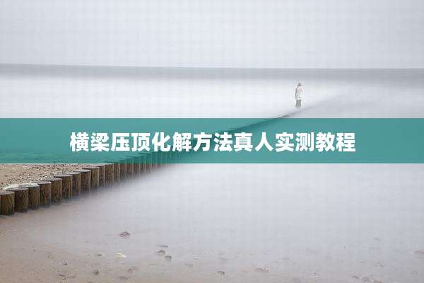 横梁压顶化解方法真人实测教程