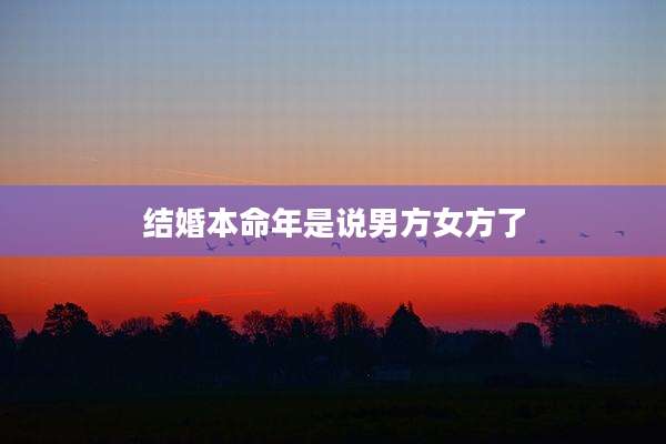 结婚本命年是说男方女方了