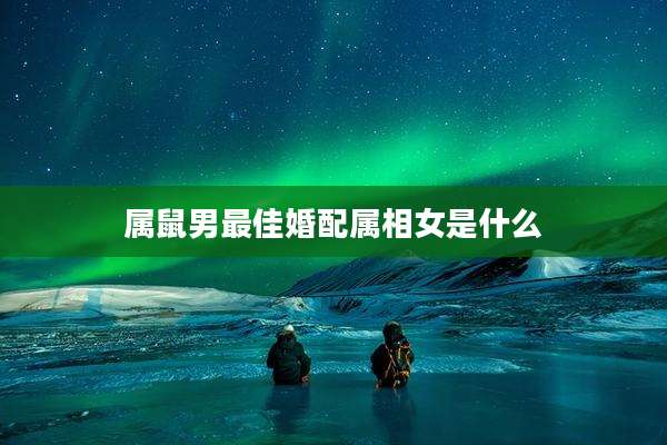 属鼠男最佳婚配属相女是什么