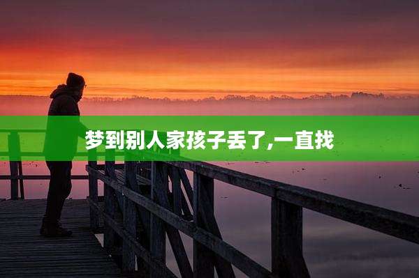 梦到别人家孩子丢了,一直找