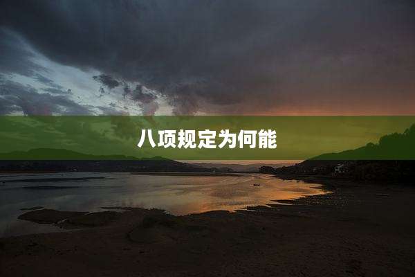 八项规定为何能