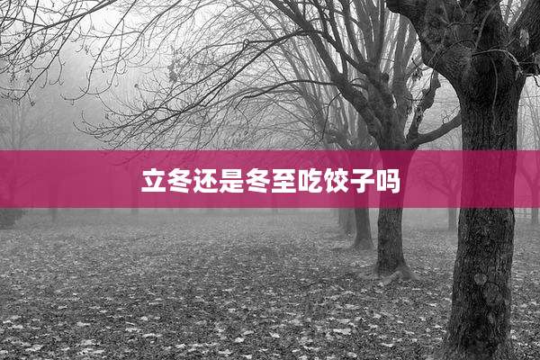 立冬还是冬至吃饺子吗