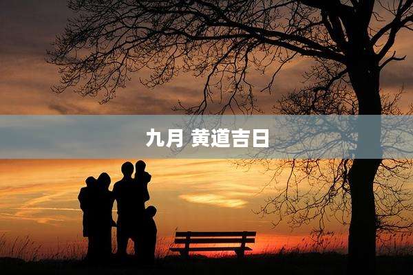 九月 黄道吉日