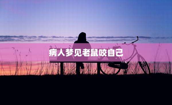 病人梦见老鼠咬自己