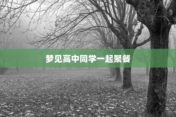 梦见高中同学一起聚餐
