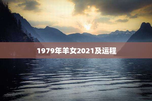1979年羊女2021及运程
