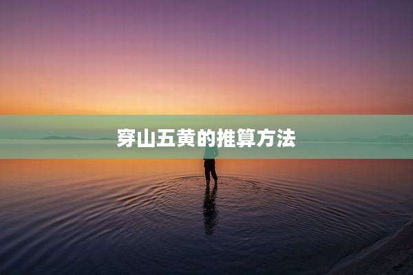 穿山五黄的推算方法