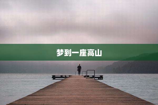 梦到一座高山