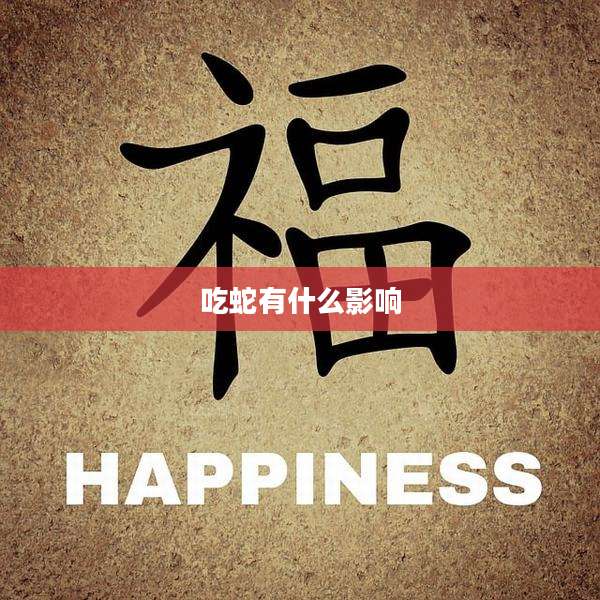 吃蛇有什么影响