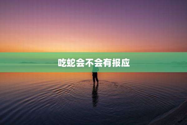 吃蛇会不会有报应