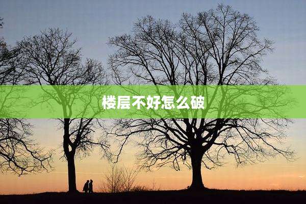楼层不好怎么破