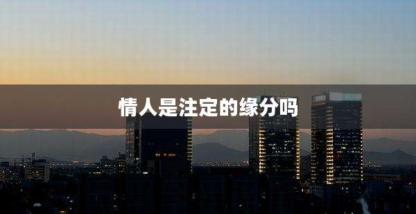 情人是注定的缘分吗