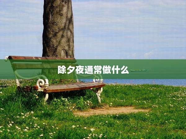 除夕夜通常做什么