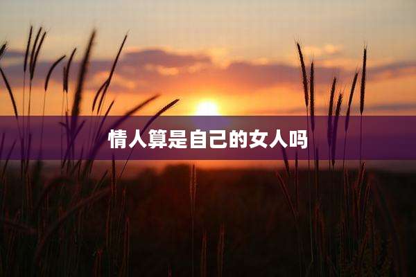 情人算是自己的女人吗