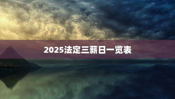 2025法定三薪日一览表
