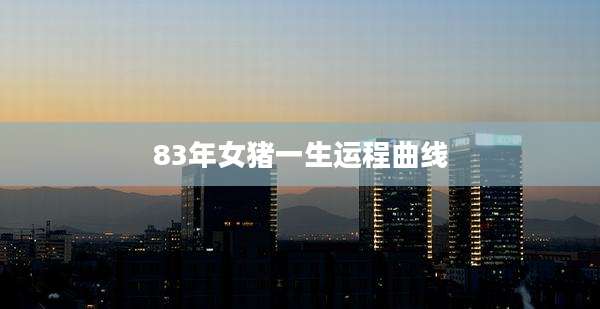 83年女猪一生运程曲线