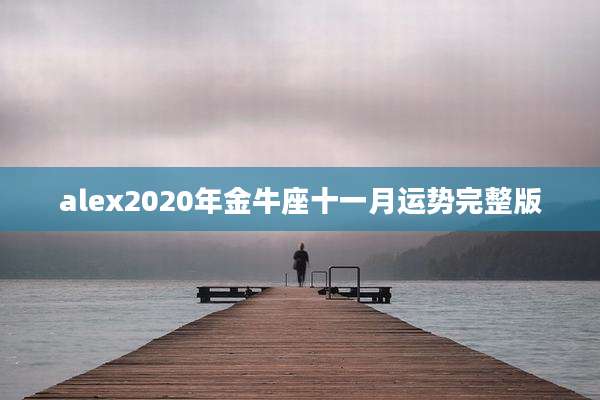 alex2020年金牛座十一月运势完整版
