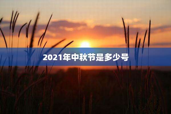 2021年中秋节是多少号