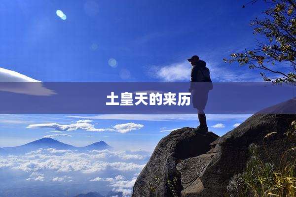 土皇天的来历