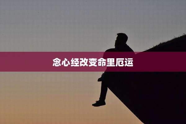 念心经改变命里厄运