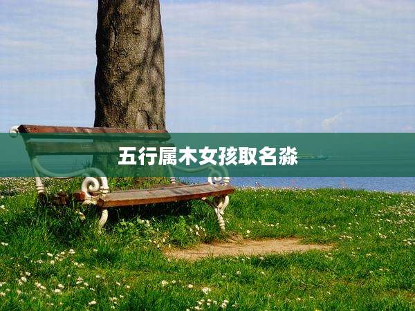 五行属木女孩取名淼