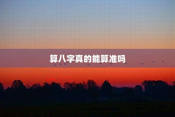 算八字真的能算准吗