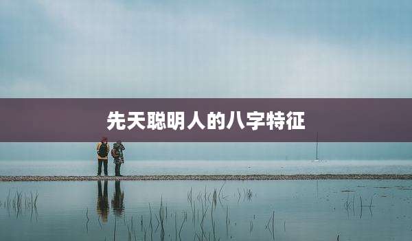 先天聪明人的八字特征