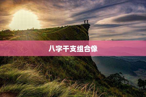 八字干支组合像