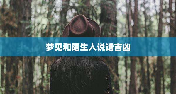 梦见和陌生人说话吉凶