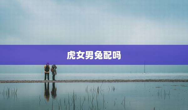 虎女男兔配吗