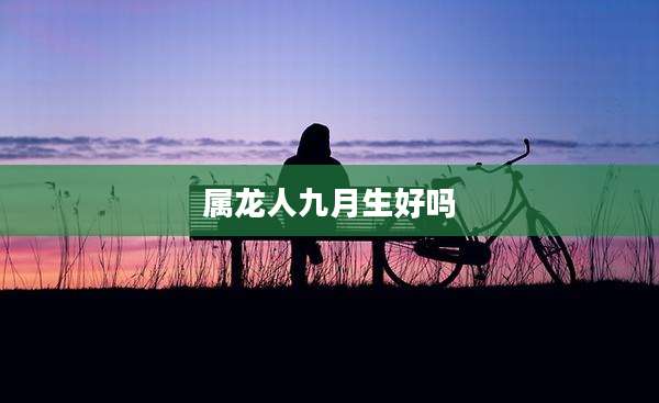 属龙人九月生好吗