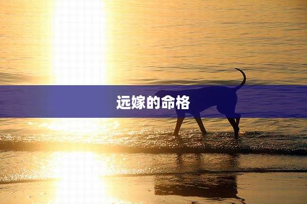 远嫁的命格
