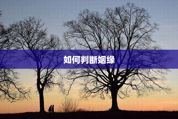 如何判断姻缘