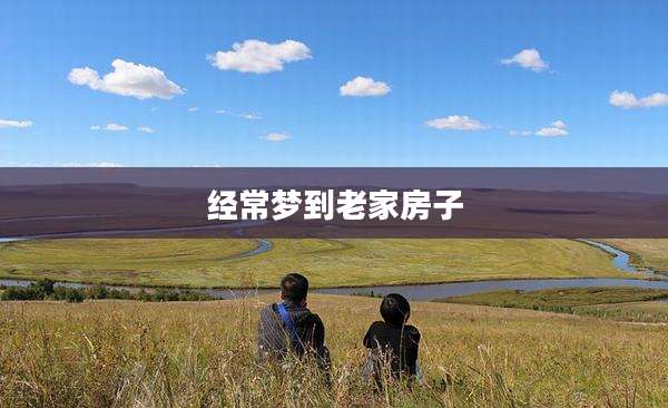 经常梦到老家房子