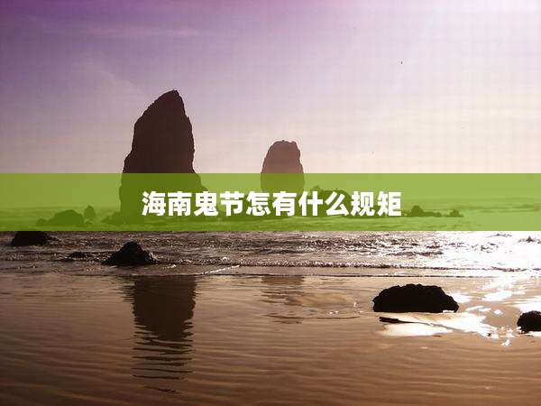 海南鬼节怎有什么规矩