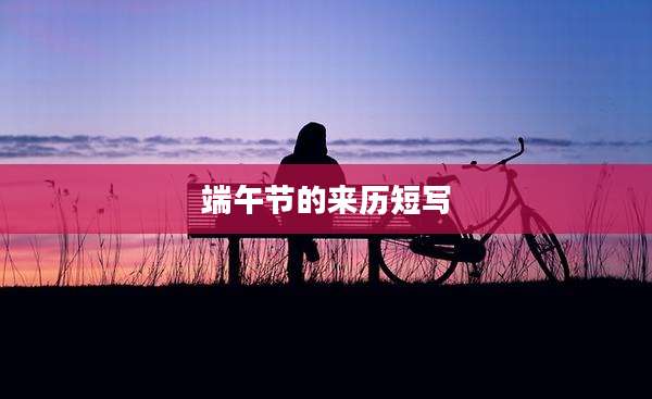 端午节的来历短写