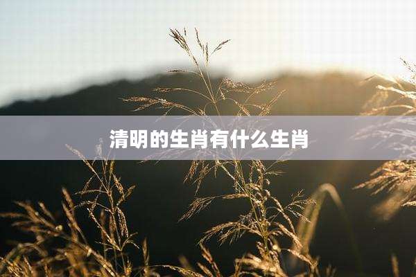 清明的生肖有什么生肖