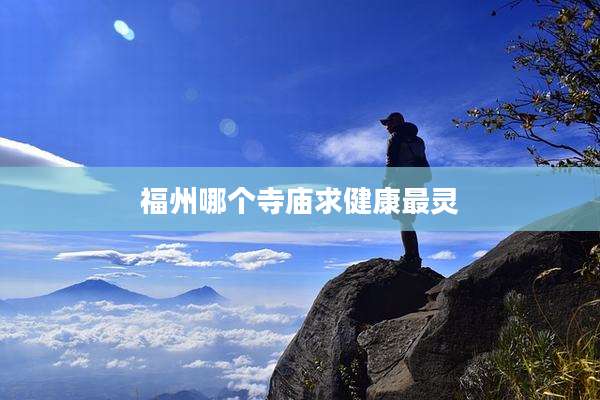 福州哪个寺庙求健康最灵